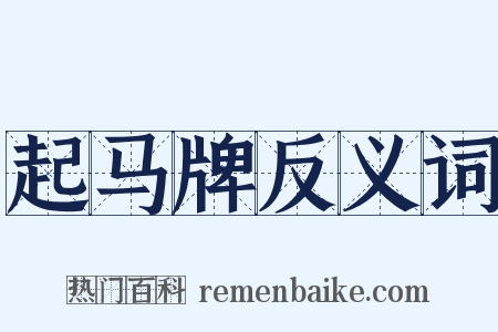 起马牌反义词是什么意思的图片